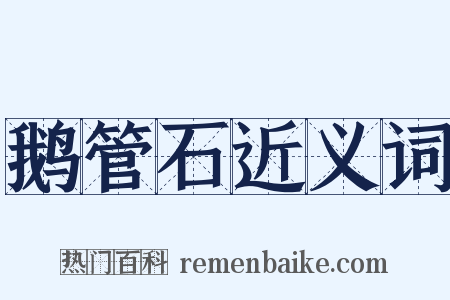 鹅管石近义词是什么意思的图片